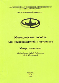 Методическое пособие для преподавателей и студентов Микроэкономика Издательство: ТЕИС, 2004 г Мягкая обложка, 160 стр ISBN 5-7218-0584-6 Тираж: 1500 экз Формат: 60x88/16 (~150x210 мм) инфо 12669h.