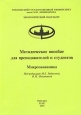 Методическое пособие для преподавателей и студентов Микроэкономика Издательство: ТЕИС, 2004 г Мягкая обложка, 160 стр ISBN 5-7218-0584-6 Тираж: 1500 экз Формат: 60x88/16 (~150x210 мм) инфо 12669h.