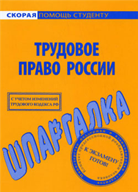 Трудовое право России Шпаргалка Серия: Скорая помощь студенту инфо 12676h.