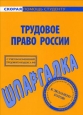 Трудовое право России Шпаргалка Серия: Скорая помощь студенту инфо 12676h.