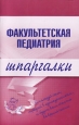 Факультетская педиатрия Серия: Шпаргалки инфо 12680h.