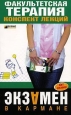 Факультетская терапия: конспект лекций 2007 г ISBN 978-5-699-23677-0 инфо 12682h.
