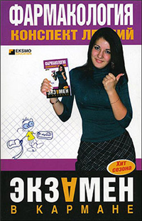 Фармакология: конспект лекций 2007 г ISBN 978-5-699-19675-3, 5-699-19675-7 инфо 12684h.