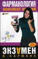 Фармакология: конспект лекций 2007 г ISBN 978-5-699-19675-3, 5-699-19675-7 инфо 12684h.