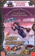 Зиновий Гердт и Рина Зеленая в инсценировке Бориса Заходера Мери Поппинс Серия: Литературная классика для детей инфо 12689h.