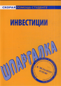 Шпаргалка по инвестициям Серия: Скорая помощь студенту инфо 12691h.