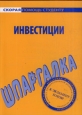 Шпаргалка по инвестициям Серия: Скорая помощь студенту инфо 12691h.
