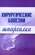 Хирургические болезни Букинистическое издание Сохранность: Хорошая Издательство: Медицина, 1980 г Твердый переплет, 582 стр Тираж: 100000 экз Формат: 70x100/16 (~167x236 мм) инфо 12693h.