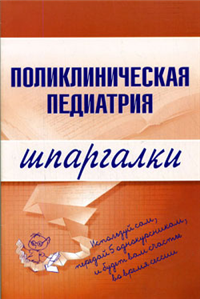 Поликлиническая педиатрия Издательство: ГЭОТАР-Медиа, 2009 г Твердый переплет, 720 стр ISBN 978-5-9704-1102-5 Тираж: 2000 экз Формат: 60x90/16 (~145х217 мм) инфо 12699h.