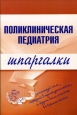 Поликлиническая педиатрия Издательство: ГЭОТАР-Медиа, 2009 г Твердый переплет, 720 стр ISBN 978-5-9704-1102-5 Тираж: 2000 экз Формат: 60x90/16 (~145х217 мм) инфо 12699h.