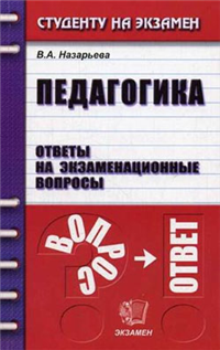 Шпаргалка по педагогике Серия: Полный зачет инфо 12709h.