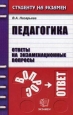 Шпаргалка по педагогике Серия: Полный зачет инфо 12709h.