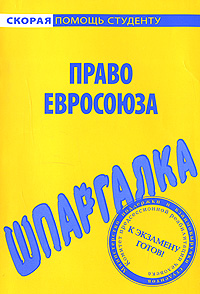 Шпаргалка по праву Евросоюза Произведения Пользователям осуществляется ООО "ЛитРес" инфо 12711h.