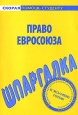 Шпаргалка по праву Евросоюза Произведения Пользователям осуществляется ООО "ЛитРес" инфо 12711h.