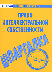 Шпаргалка по праву интеллектуальной собственности Произведения Пользователям осуществляется ООО "ЛитРес" инфо 12713h.