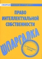 Шпаргалка по праву интеллектуальной собственности Произведения Пользователям осуществляется ООО "ЛитРес" инфо 12713h.