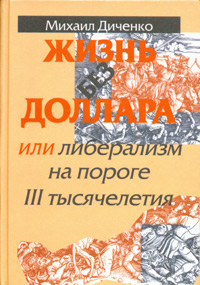 Жизнь без доллара, или Либерализм на пороге 3 тысячелетия Издательство: ЛИК, 1999 г Твердый переплет, 168 стр ISBN 5-86038-061-5 Тираж: 5000 экз Формат: 60x84/16 (~143х205 мм) инфо 12722h.