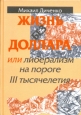 Жизнь без доллара, или Либерализм на пороге 3 тысячелетия Издательство: ЛИК, 1999 г Твердый переплет, 168 стр ISBN 5-86038-061-5 Тираж: 5000 экз Формат: 60x84/16 (~143х205 мм) инфо 12722h.
