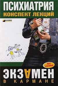 Психиатрия: конспект лекций 2007 г ISBN 978-5-699-20379-6 инфо 12726h.