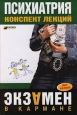 Психиатрия: конспект лекций 2007 г ISBN 978-5-699-20379-6 инфо 12726h.