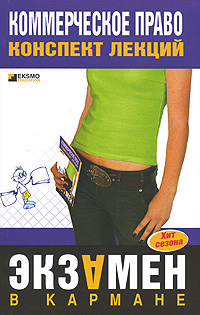 Коммерческое право: конспект лекций 2007 г ISBN 978-5-699-23968-9 инфо 12730h.
