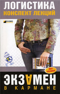 Логистика: конспект лекций 2008 г ISBN 978-5-699-22325-1 инфо 12732h.