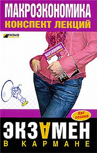 Макроэкономика: конспект лекций 2008 г ISBN 978-5-699-25455-2 инфо 12734h.