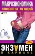 Макроэкономика: конспект лекций 2008 г ISBN 978-5-699-25455-2 инфо 12734h.