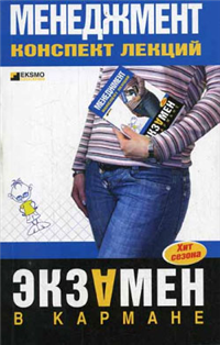 Менеджмент: конспект лекций 2007 г ISBN 978-5-699-22029-8 инфо 12736h.