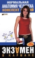 Нормальная анатомия человека: конспект лекций 2007 г ISBN 5-699-19672-2 инфо 12742h.
