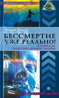 Бессмертие уже реально! В поисках эликсира вечной жизни 2008 г ISBN 978-5-9684-1172-3 инфо 12749h.