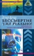 Бессмертие уже реально! В поисках эликсира вечной жизни 2008 г ISBN 978-5-9684-1172-3 инфо 12749h.