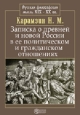 Записка о древней и новой России в ее политическом и гражданском отношениях Издательство: Директмедиа Паблишинг, 2005 г инфо 12751h.