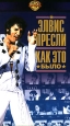 Элвис Пресли Как это было Формат: VHS Дистрибьютор: Мост Видео HiFi Stereo ; Русский Синхронный перевод Лицензионные товары Характеристики видеоносителей 1970 г , 92 мин , США Metro-Goldwyn-Mayer Документальный фильм инфо 13306h.