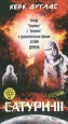 Сатурн 3 Формат: VHS Дистрибьютор: Екатеринбург Арт Русский Лицензионные товары Характеристики видеоносителей 1980 г , 84 мин , США PolyGram Filmed Entertainment, MCMLXXX Художественный кинофильм инфо 13310h.