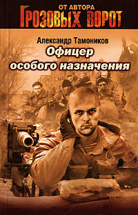 Офицер особого назначения 2007 г ISBN 978-5-699-22218-6 инфо 13314h.