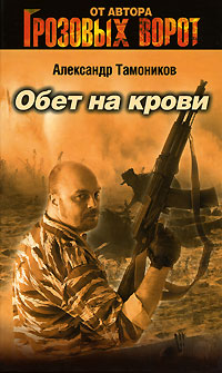 Обет на крови 2007 г ISBN 978-5-699-24438-6 инфо 13319h.