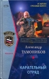 Карательный отряд Серия: Афган инфо 13322h.