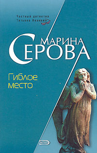 Гиблое место Серия: Холодный огонь инфо 13349h.