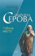 Гиблое место Серия: Холодный огонь инфо 13349h.