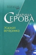 Жаркая вечеринка Серия: Частный детектив Татьяна Иванова инфо 13358h.