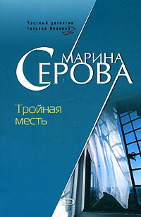 Тройная месть Серия: Частный детектив Татьяна Иванова инфо 13361h.
