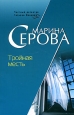 Тройная месть Серия: Частный детектив Татьяна Иванова инфо 13361h.