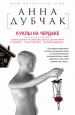 Куклы на чердаке Издательства: АСТ, АСТ Москва, ВКТ, 2009 г Твердый переплет, 256 стр ISBN 978-5-17-057592-3, 978-5-403-02022-0, 978-5-226-01297-6 Тираж: 4000 экз Формат: 84x108/32 (~130х205 мм) инфо 13363h.