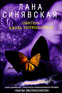 Обитель Джека Потрошителя 2008 г ISBN 978-5-699-30609-1 инфо 13372h.