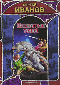 Похитители теней 2007 г ISBN 978-5-17-046095-3 инфо 13475h.