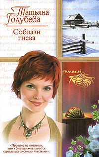 Соблазн гнева 2007 г Мягкая обложка, 320 стр ISBN 978-5-17-040700-2 Формат: 70x90/32 (~113х165 мм) инфо 13743h.