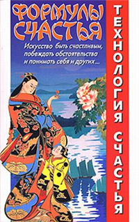 Формулы счастья Произведения Пользователям осуществляется ООО "ЛитРес" инфо 2600i.