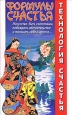 Формулы счастья Произведения Пользователям осуществляется ООО "ЛитРес" инфо 2600i.