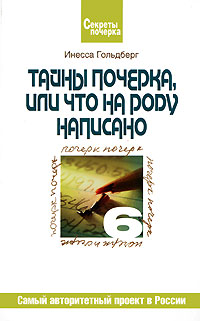 Тайны почерка, или Что на роду написано Серия: Секреты почерка инфо 2602i.